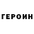 ГЕРОИН белый liiwan